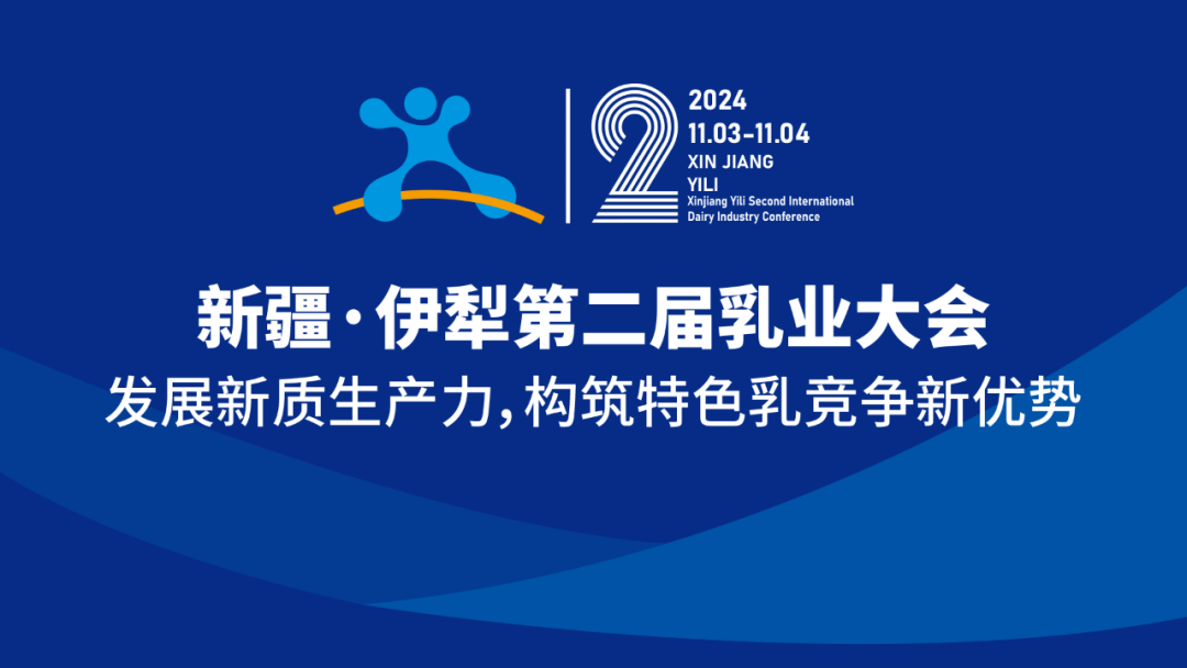 重磅消息！那拉陇原乳业受邀参加新疆·伊犁第二届乳业大会！